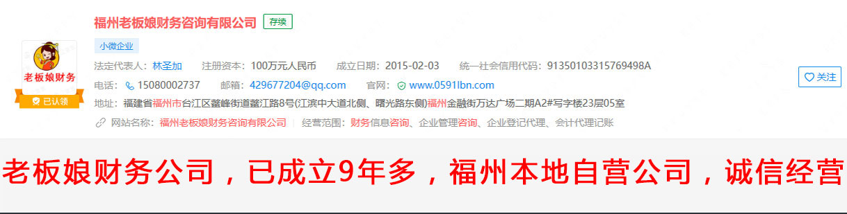 福州老板娘財(cái)務(wù)咨詢(xún)有限公司已成立6年多